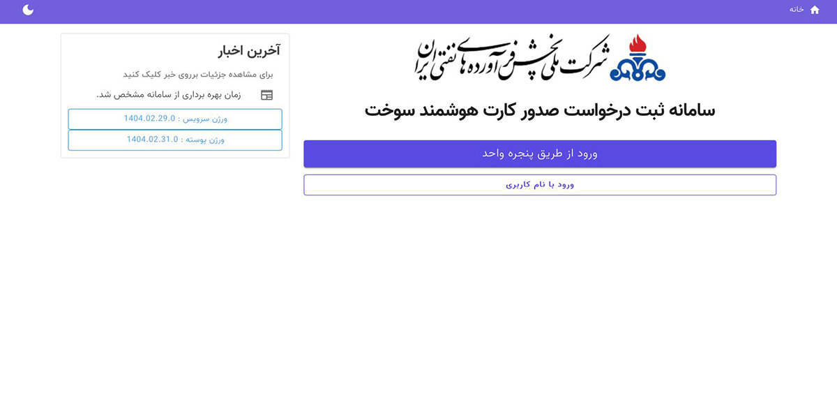 مراحل ثبت درخواست آنلاین کارت سوخت