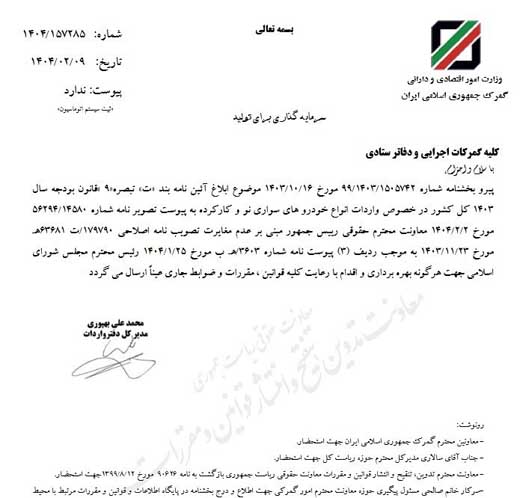 ابلاغ مصوبه واردات خودروهای سواری نو و کارکرده