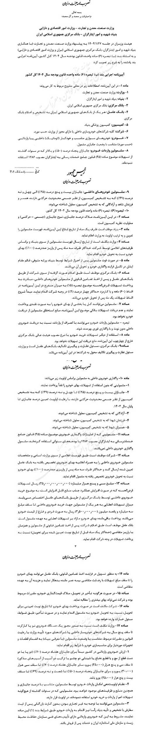 ابلاغ آیین نامه واردات خودرو جانبازان 