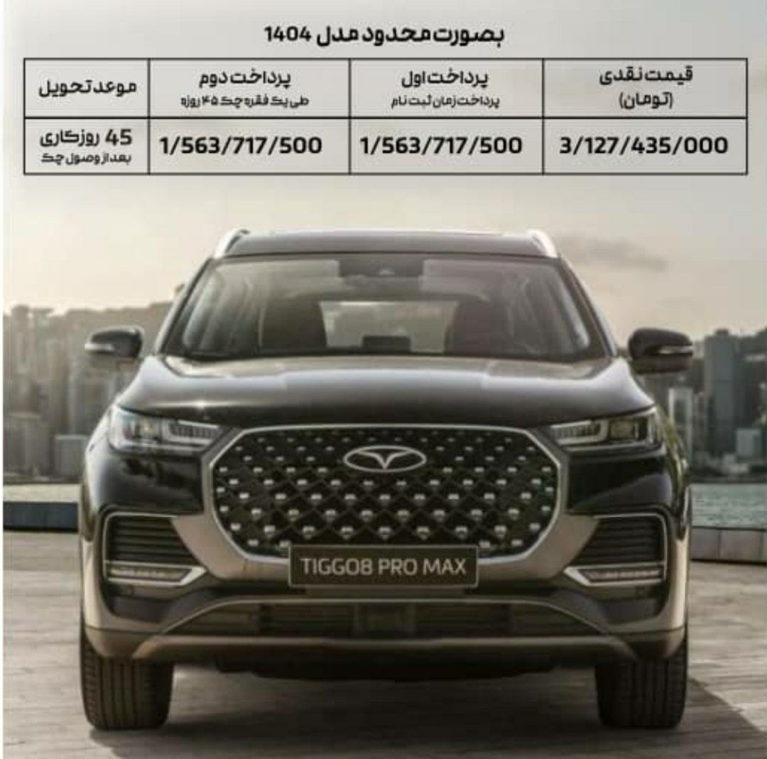 فروش نقدی خودرو تیگو 8 پرومکس