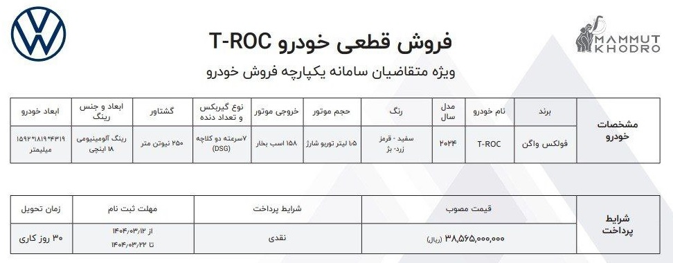شرایط فروش فولکس واگن تی‌-راک