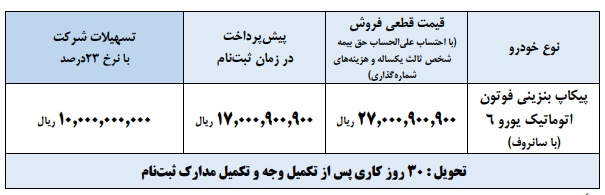 بخشنامه فروش پیکاپ فوتون اتوماتیک