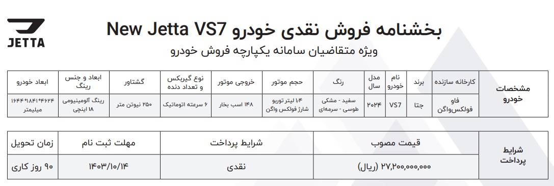 فروش نقدی خودرو جتا VS7