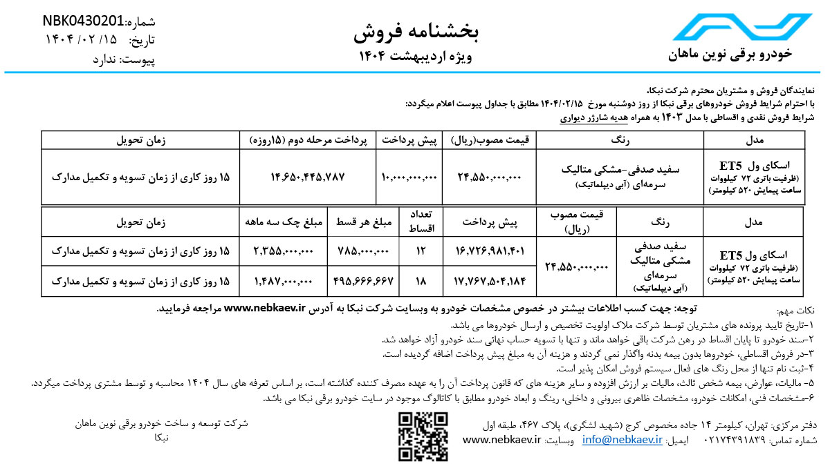 فروش اسکای ول ET5